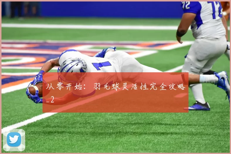 从零开始：羽毛球灵活性完全攻略_2