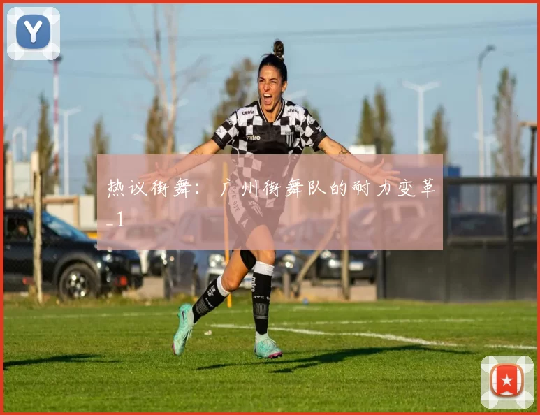 热议街舞：广州街舞队的耐力变革_1