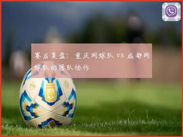 赛后复盘：重庆网球队 vs 成都网球队的团队协作