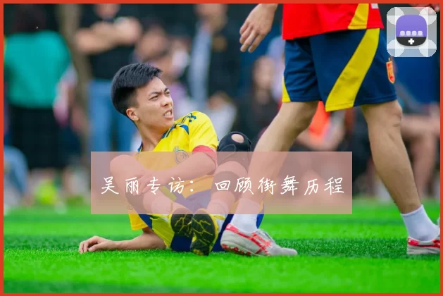 吴丽专访：回顾街舞历程