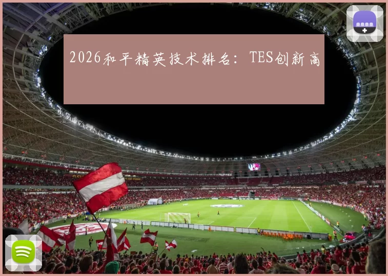 2026和平精英技术排名：TES创新高