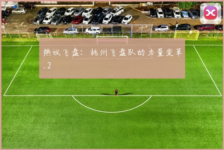 热议飞盘：杭州飞盘队的力量变革_2