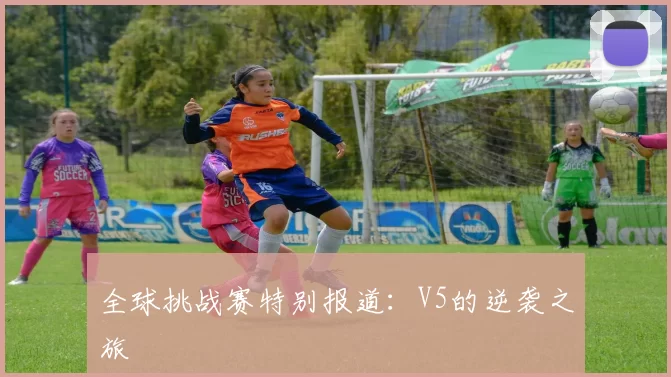 全球挑战赛特别报道：V5的逆袭之旅