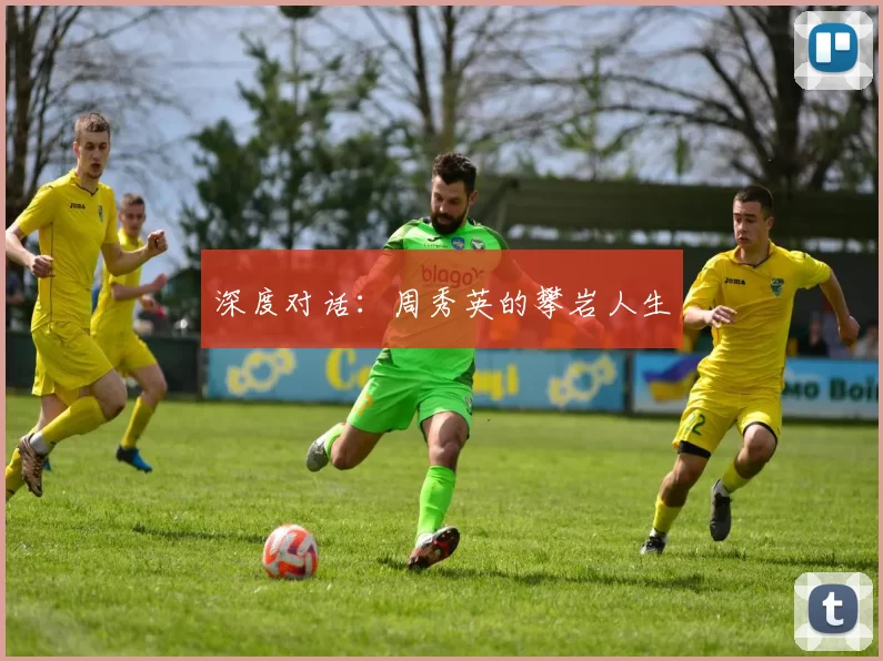 深度对话：周秀英的攀岩人生