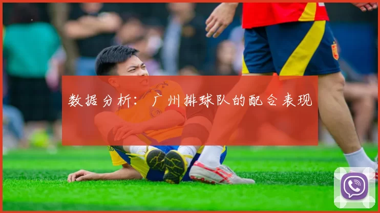 数据分析：广州排球队的配合表现