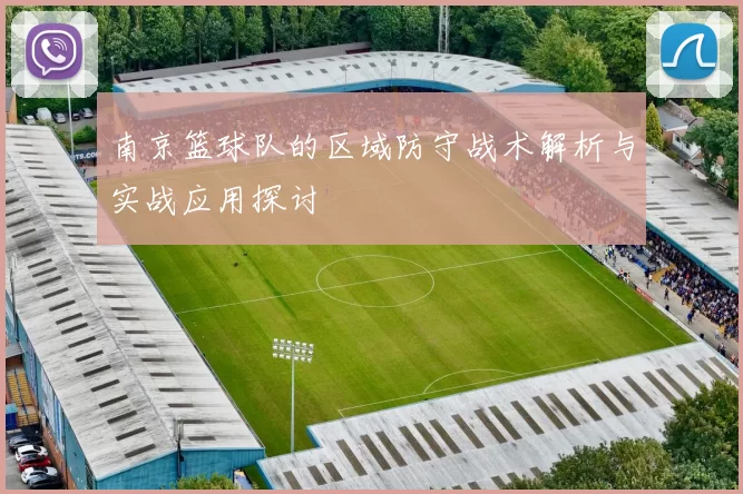 南京篮球队的区域防守战术解析与实战应用探讨