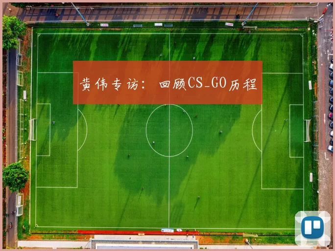 黄伟专访：回顾CS_GO历程