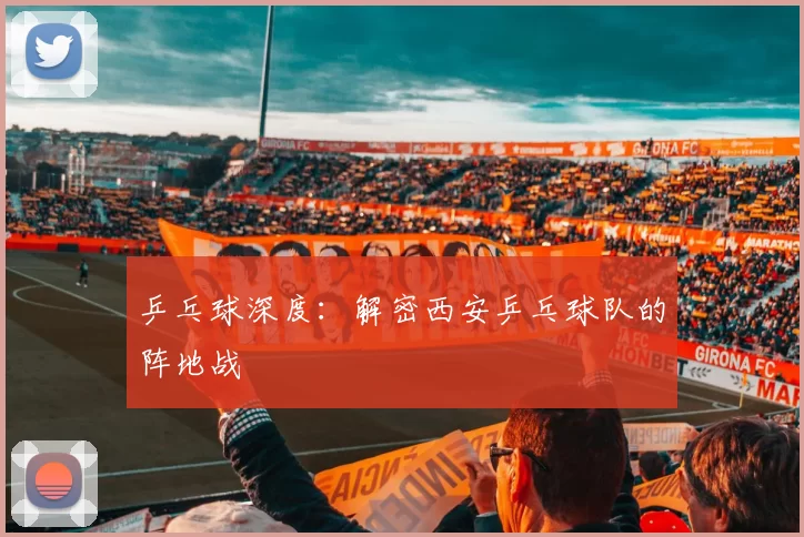 乒乓球深度：解密西安乒乓球队的阵地战